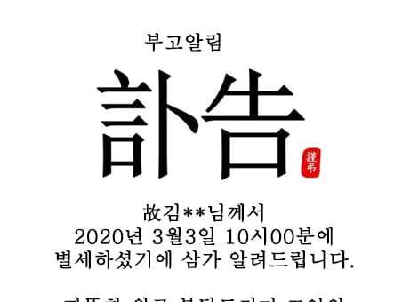 부고 알림 안내