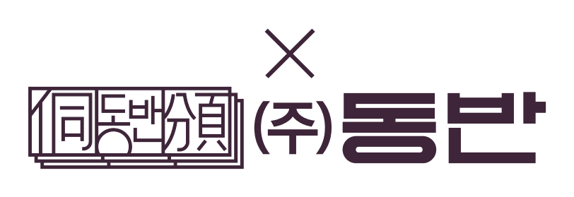 동반 시그니처. 인장형 엠블럼과 (주)동반 로고타입
