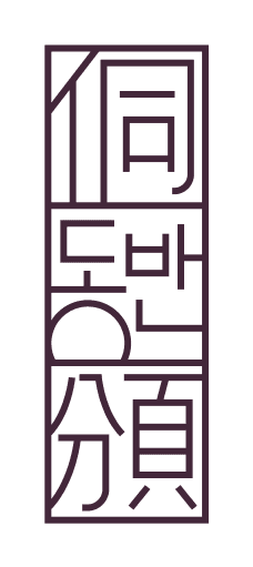 동반 심볼마크. 同, 동반, 伴이 세 칸으로 나뉜 인장